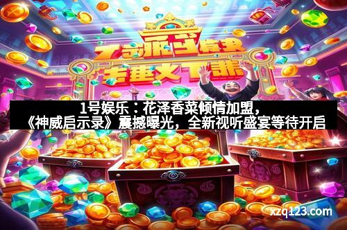 1号娱乐：花泽香菜倾情加盟，《神威启示录》震撼曝光，全新视听盛宴等待开启